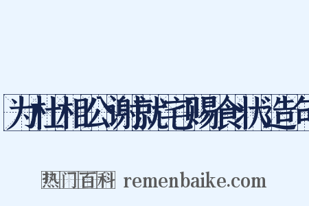 为杜相公谢就宅赐食状造句是什么意思的图片